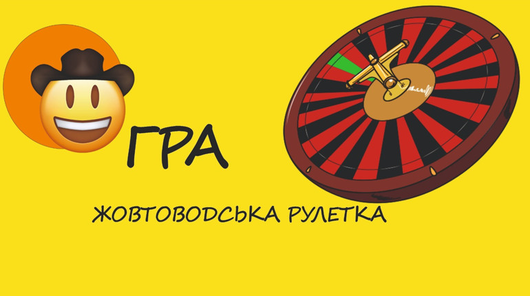 Що на тебе чекає у Жовтих Водах? Крути рулетку та дізнайся своє передбачення
