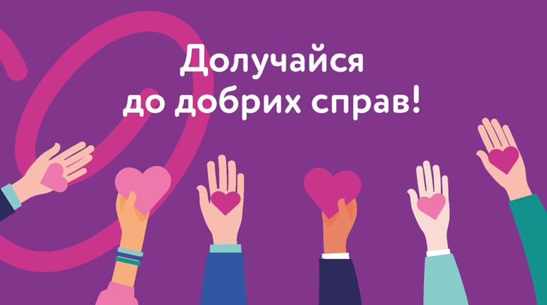 Флешмоб добрих справ у Біляївській громаді: долучайтеся