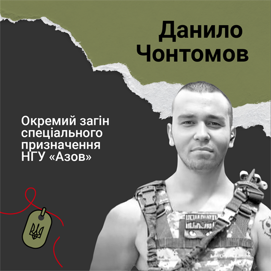 Назовем Данило Чонтомов был убит в Донецкой области.