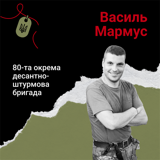 Десантник Василь Мармус загинув під час деокупації Харківщини