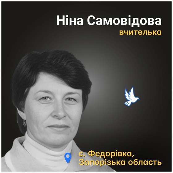 59-річна Ніна Самовідова загинула в селі Федорівка на Запоріжжі