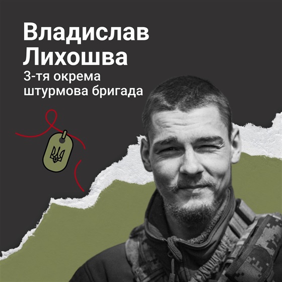 21-річний Владислав Лихошва загинув під час оборони Бахмута