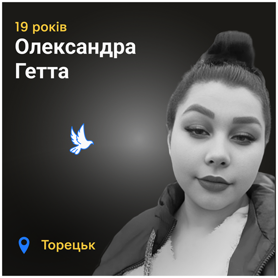 19-річна Олександра Гетта загинула в Торецьку на Донеччині
