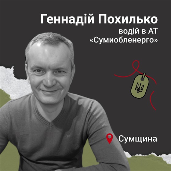 53-річний Геннадій Похилько загинув на Сумщині