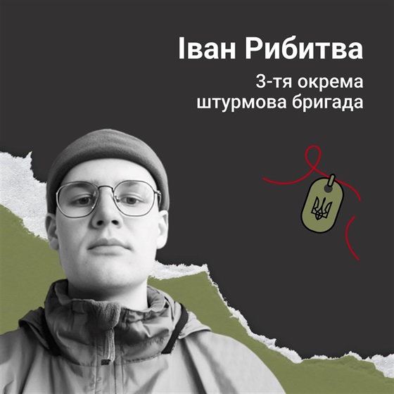 19-річний Іван Рибитва загинув в бою за місто Бахмут на Донеччині