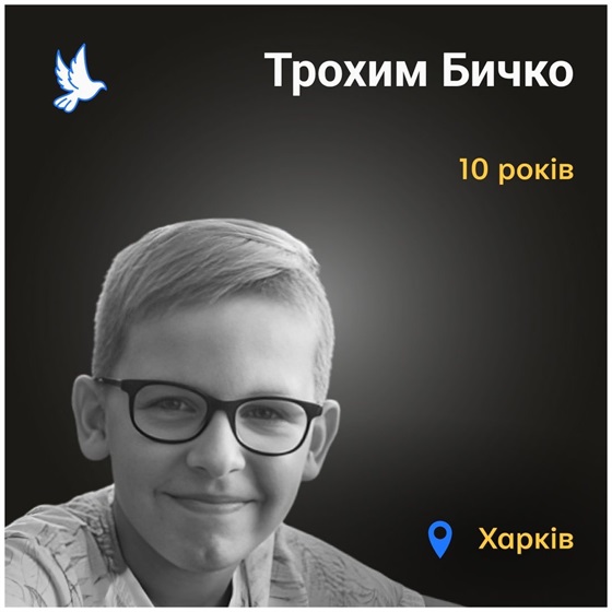 Життя 10-річного Трохима з Харкова відібрала російська армія