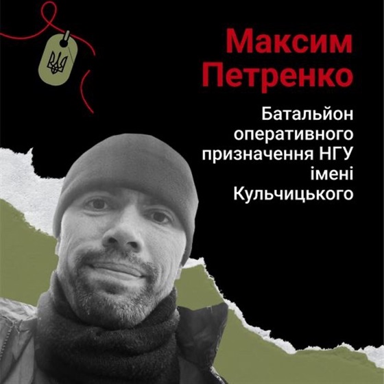 Військовослужбовець Максим Петренко загинув на Харківщині