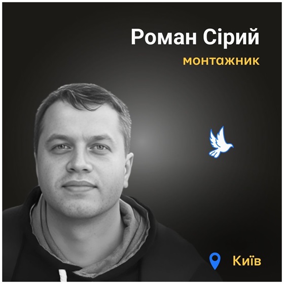 Життя 37-річного Романа Сірого відібрав російський обстріл Києва