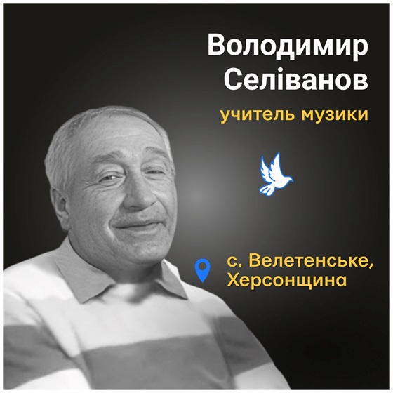65-річний Володимир Селіванов з Херсонщини загинув від російського обстрілу