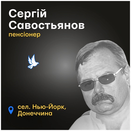 Пенсіонер з Донеччини Сергій Савостьянов загинув від російського обстрілу