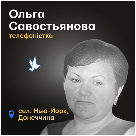 Життя Ольги Савостьянової обірвав російський обстріл Донеччини