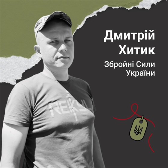Солдат Дмитрій Хитик загинув у бою з російськими окупантами