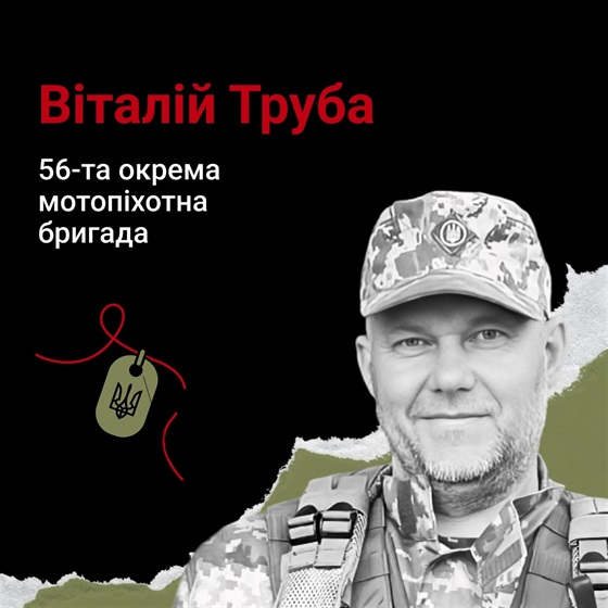 Старший солдат Віталій Труба зазнав смертельних поранень в результаті ворожого артобстрілу