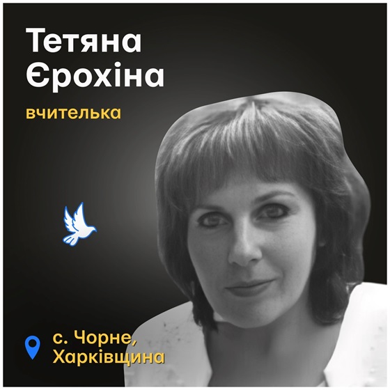 Учителька з Харківщини Тетяна Єрохіна загинула внаслідок російського обстрілу