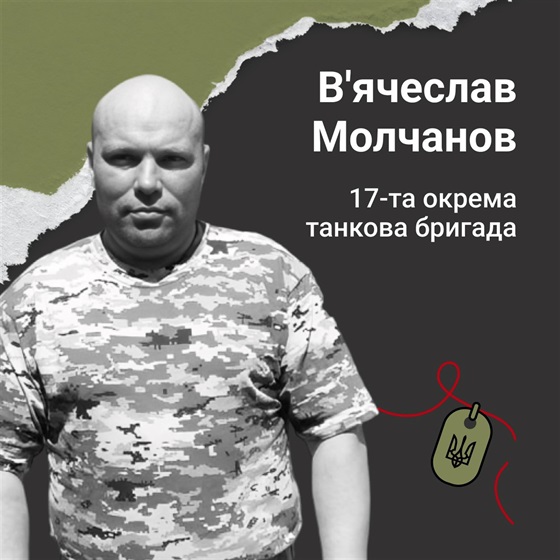 Військовослужбовець Вʼячеслав Молчанов поліг у бою з окупантами