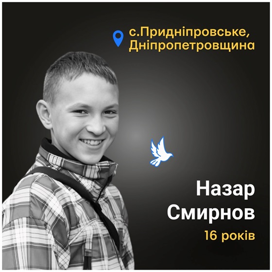 16-річний Назар Смирнов із Дніпропетровщини загинув від російського обстрілу