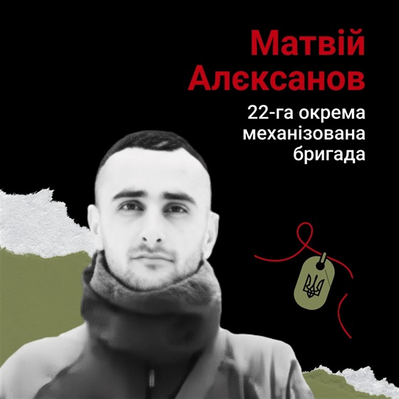 Солдат Матвій Алєксанов зазнав тяжких поранень внаслідок ворожого танкового обстрілу