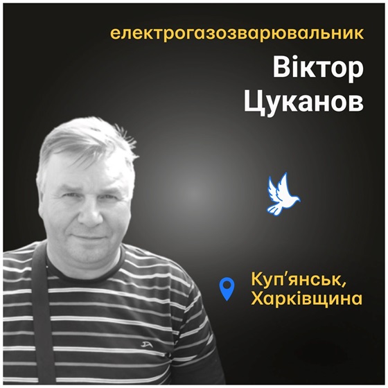 Співробітник Харківобленерго Віктор Цуканов загинув від російського обстрілу міста Купʼянськ