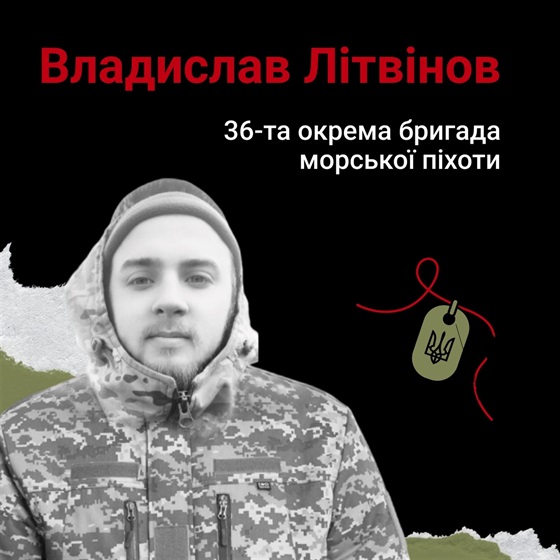 Матрос Владислав Літвінов зазнав смертельної травми на бойовому завдання