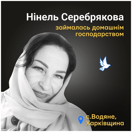 55-річна Нінель Серебрякова з Харківщини загинула внаслідок російського авіаудару
