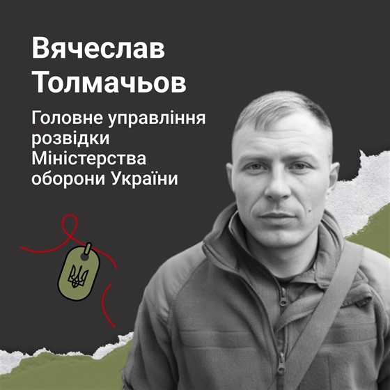 Старший солдат Вячеслав Толмачьов поліг під час виконання бойового завдання на Херсонщині