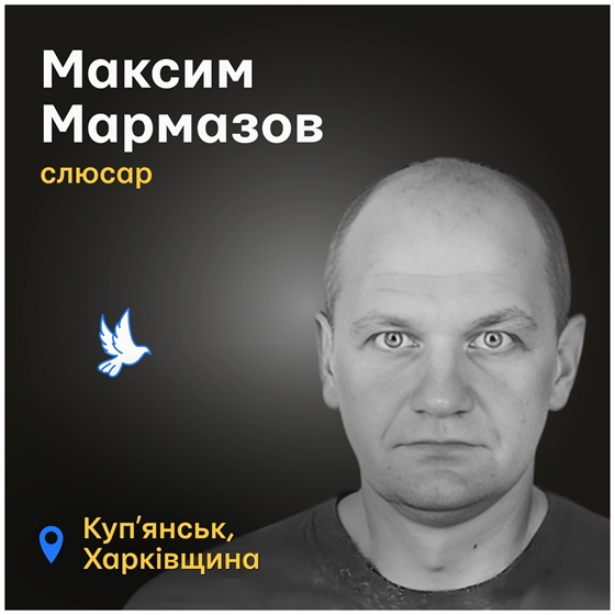 Працівник газових мереж Максим Мармазов загинув від міни, що розірвалась на його городі