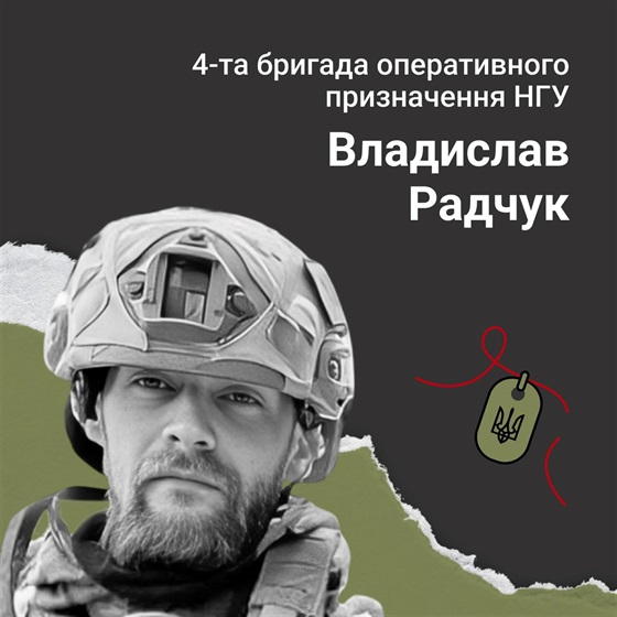 Сержант Владислав Радчук зазнав смертельних поранень внаслідок ворожого артобстрілу