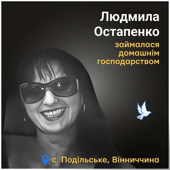 44-річна Людмила Остапенко загинула від російського безпілотника