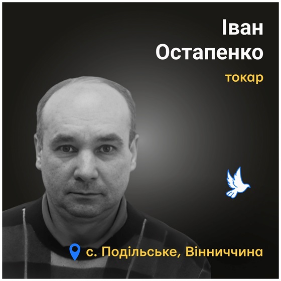51-річного Івана Остапенка з Вінниччини вбив російський безпілотник