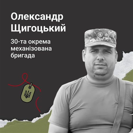Солдат Олександр Щигоцький отримав смертельне осколкове поранення, виконуючи службові обовʼязки