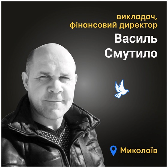 Економіст з Миколаєва Василь Смутило загинув від російської ракети