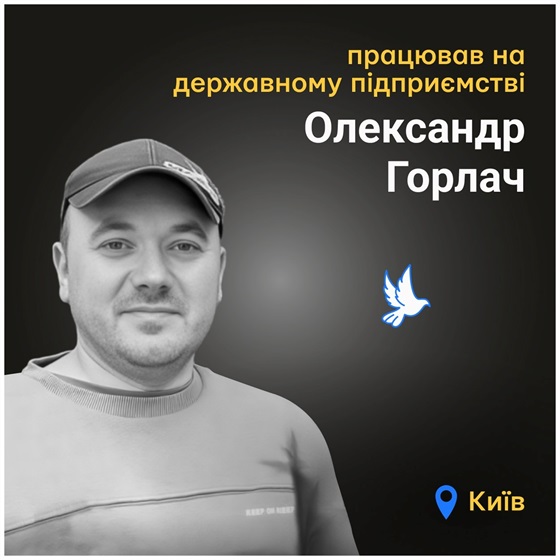 39-річний співробітник заводу Олександр Горлач загинув у Києві від російської ракети