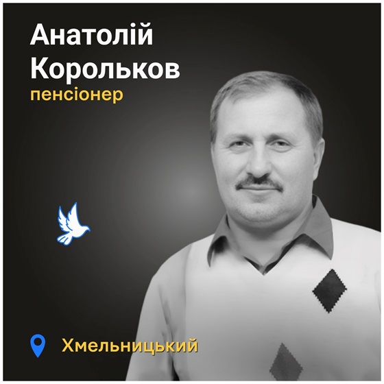 Пенсіонер з Хмельницького Анатолій Корольков загинув від російського обстрілу