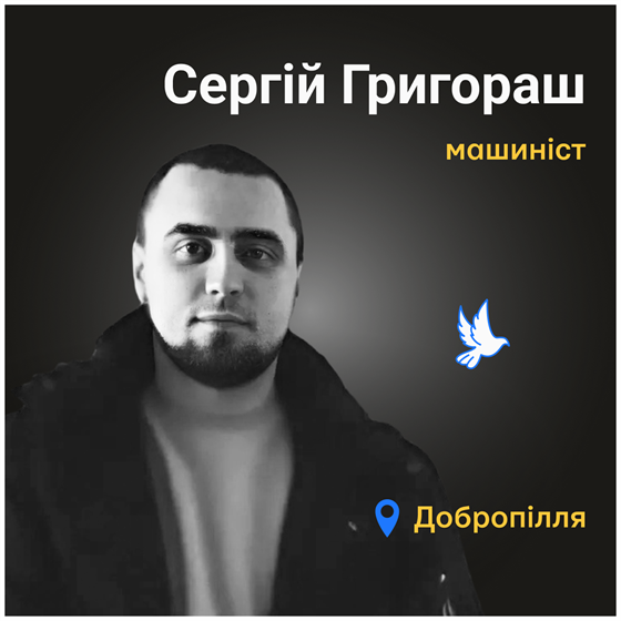 Життя Сергія Григораша відібрала російська армія, завдавши удару по Добропіллю Донецької області