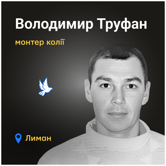 Володимир Труфан загинув під час ворожого обстрілу міста Лиман Донецької області