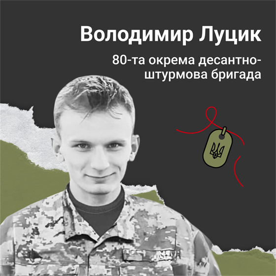 Солдат Володимир Луцик поліг біля села Іванівське у Бахмутському районі Солдат Володимир Луцик поліг біля села Іванівське у Бахмутському районі