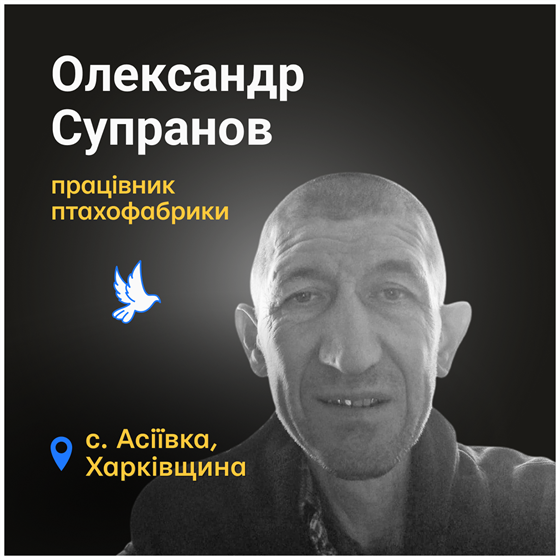 Олександр Супранов загинув від обстрілу в селі Асіївка