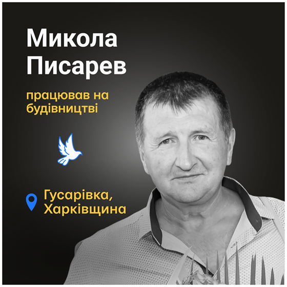 Микола Писарев загинув в селі Гусарівка на Харківщині