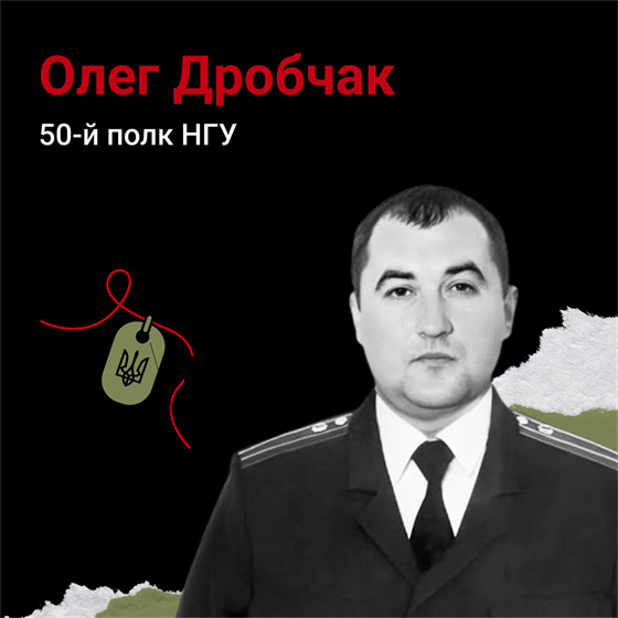 Полковник Олег Дробчак загинув у бою з окупантами неподалік міста Волноваха