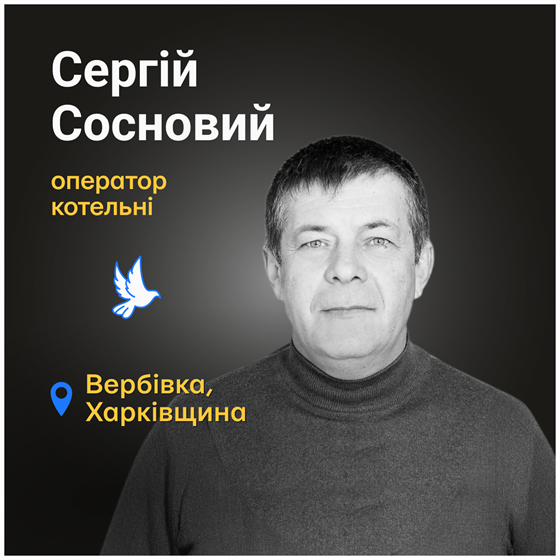 Сергій Сосновий потрапив під обстріл на власному подвір’ї в селі Вербівка