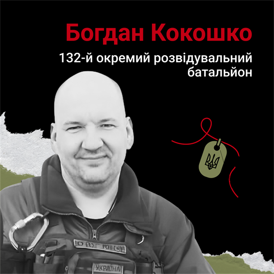 Штаб-сержант Богдан Кокошко помер у Харківському шпиталі