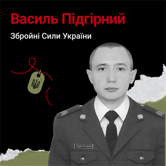 Сержант Василь Підгірний загинув під час бойового завдання поблизу села Іванівське