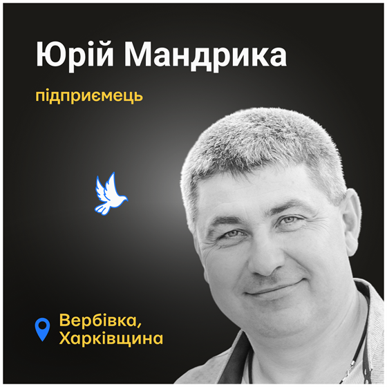 Юрій Мандрика загинув в селі Вербівка Харківської області
