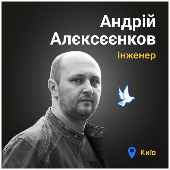Андрій Алєксєєнков загинув внаслідок обстрілу Києва
