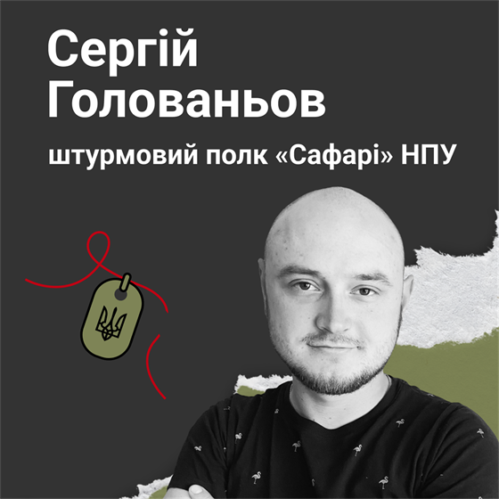 Старший лейтенант поліції Сергій Голованьов загинув поблизу міста Часів Яр