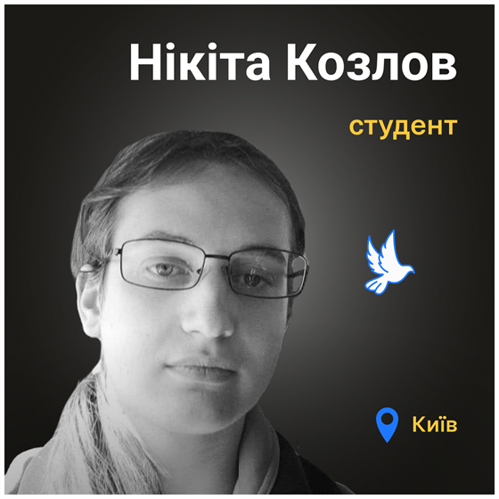 Нікіта Козлов загинув внаслідок російського удару балістикою по Києву