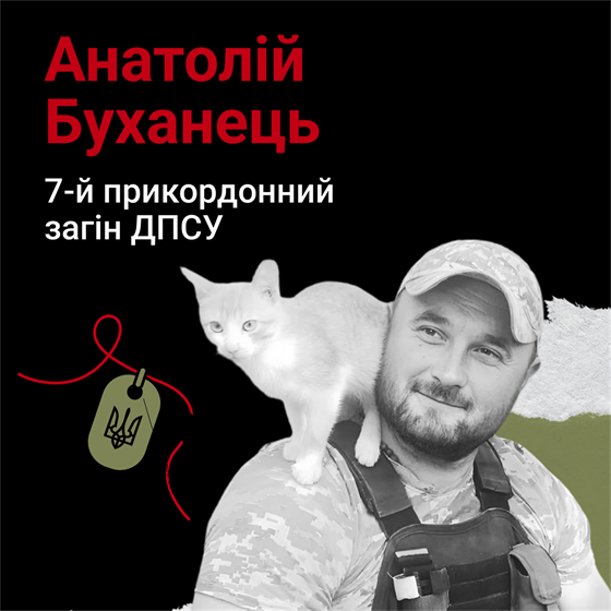 Старший сержант Анатолій Буханець помер у Дніпропетровському госпіталі
