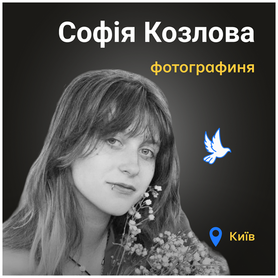 19-річна Софія Козлова загинула від російського удару балістикою по Києву