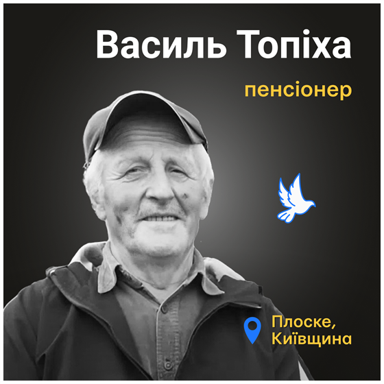 Василь Топіха загинув в селі Плоске на Київщині