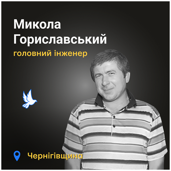 Миколу Гориславського вбила російська диверсійно-розвідувальна група